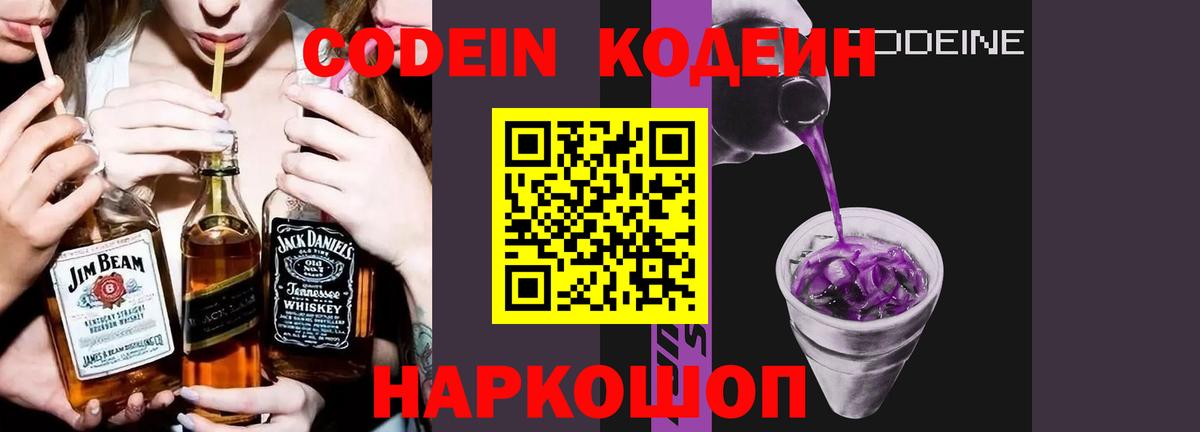 Лабытнанги  Кодеин Purple Drank  Вход с VPN  Codein напиток Lean (лин) 